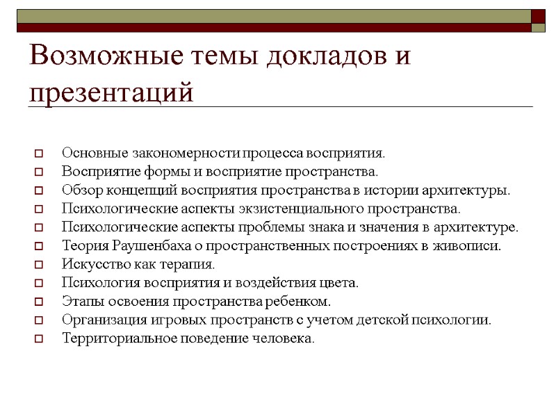 Возможные темы докладов и презентаций Основные закономерности процесса восприятия. Восприятие формы и восприятие пространства.
